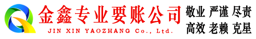 二连浩特金鑫收债公司